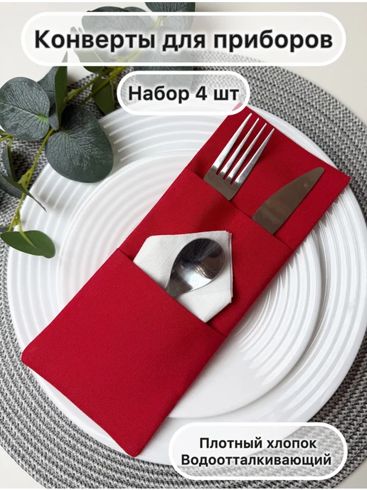 SOUL-HOME Конверты для сервировки 4 шт, 4 шт