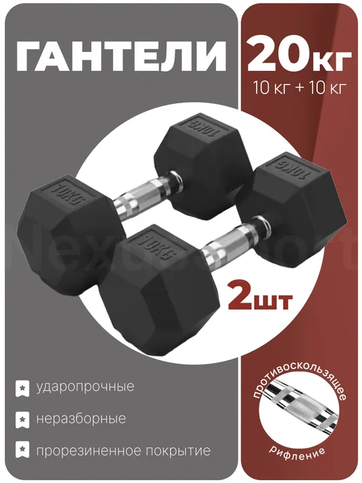 Nexus Sport Неразборные гантели 10 кг×2 для тренировок и спорта, 10 кг