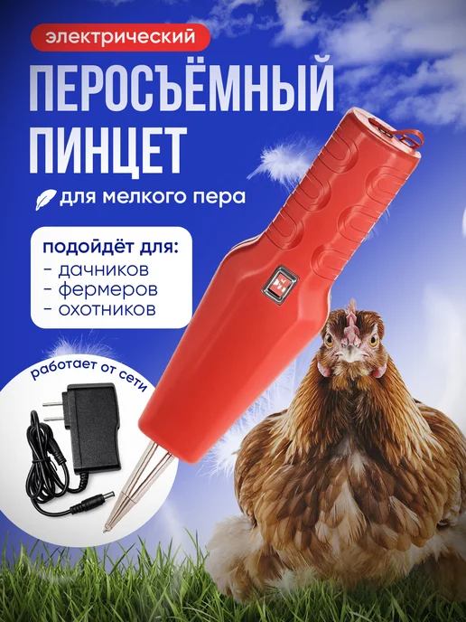 FlashEnergy Перосъемная машина для птицы, электрический пинцет, красный