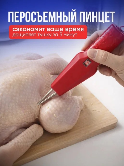 FlashEnergy Перосъемная машина для птицы, электрический пинцет, красный, фото 2