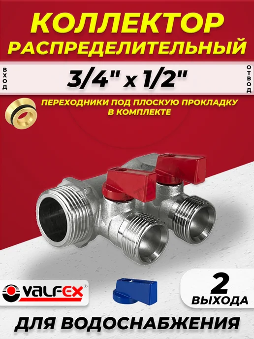 VALFEX Коллектор водоснабжения - 3 4" х 1 2" 2 отвода, серый