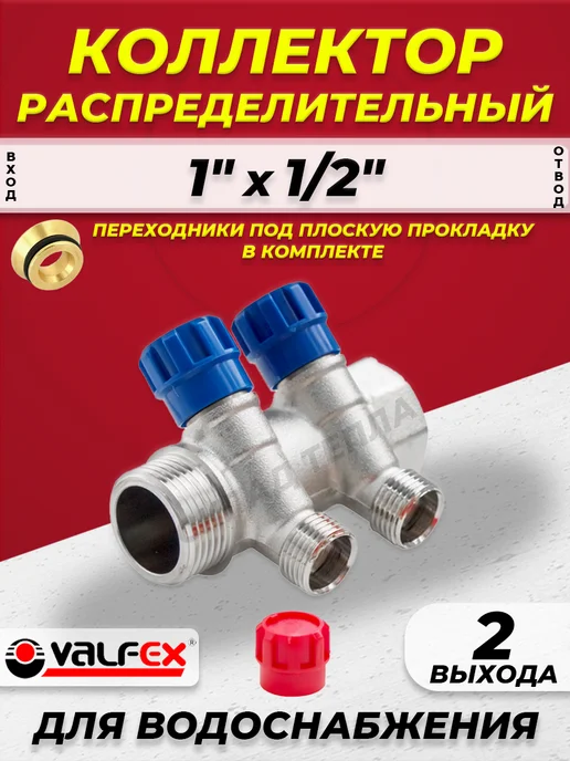 VALFEX Коллектор водоснабжения - 1" х 1 2" 2 отвода, серый
