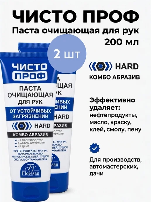 Паста очищающая для рук 200 мл 2 шт, 200 мл, 2 шт