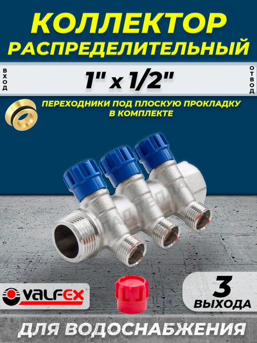 VALFEX Коллектор водоснабжения - 1" х 1 2" 3 отвода, серый