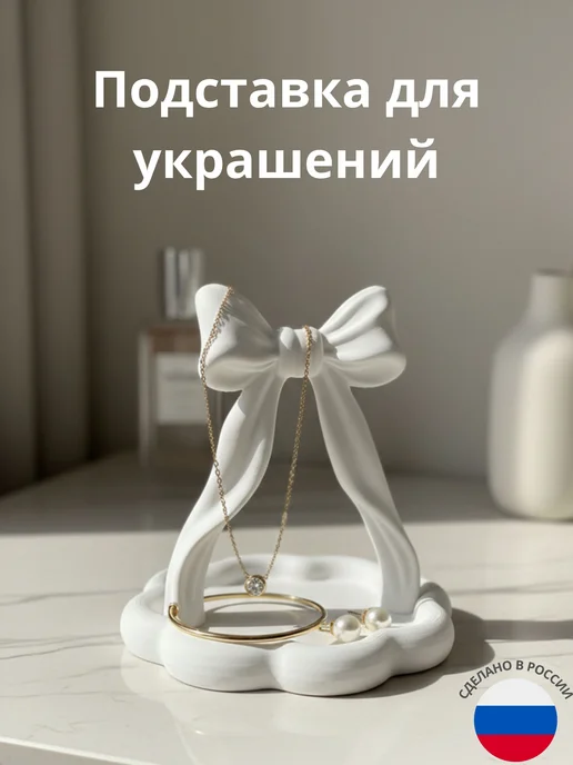 Just&Home Подставка - держатель для украшений бижутерии, белый