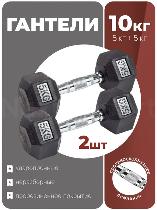 Nexus Sport Гантели 5 кг ×2 обрезиненные гексагон для фитнеса и дома, 5 кг