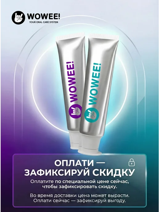 WOWEE Зубная паста для сохранения молодости зубов и дёсен, 2 шт, 3 шт, фото 2