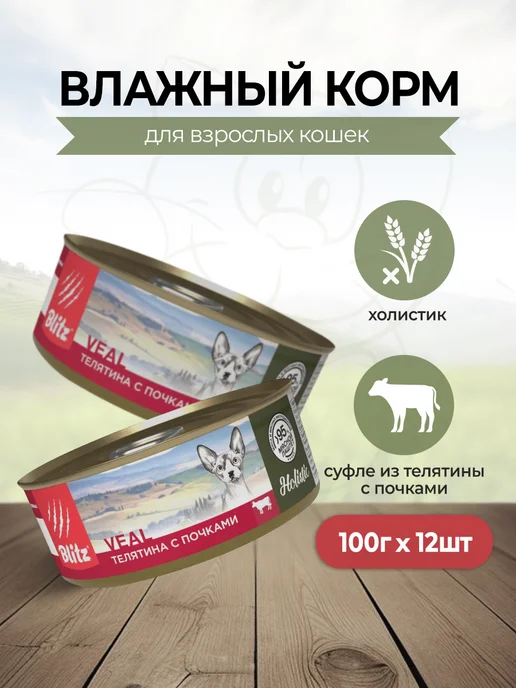 BLITZ Влажный корм для кошек с телятиной и почками - 100г х 12шт, 100 г, 12 шт