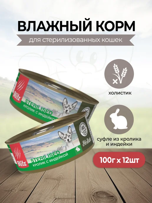 BLITZ Паучи для стерилизованных кошек 85г 24 шт, 100 г, 12 шт