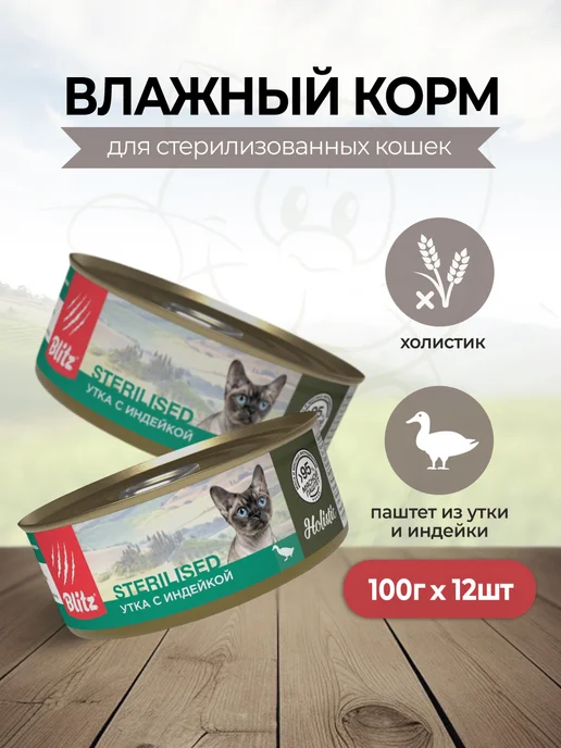 BLITZ Корм для стерилизованных кошек, утка индейка - 100г х 12шт, 100 г, 12 шт