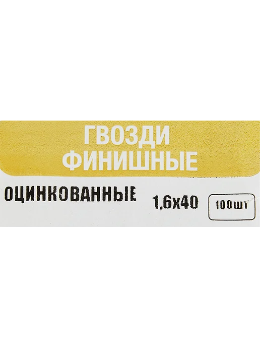 Гвозди строительные 1.2x20 мм 0.2 кг, 1.6x40 мм, 100 шт, финишный, фото 5