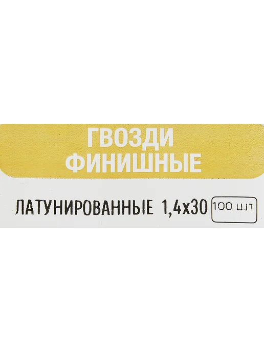 Гвозди строительные 1.2x20 мм 0.2 кг, 1.4x30 мм, 100 шт, финишный, фото 5