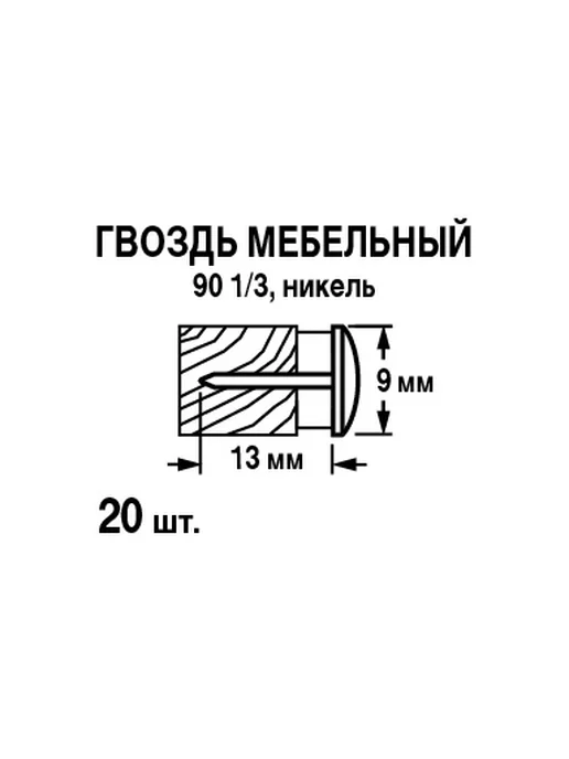 Гвозди строительные 1.2x20 мм 0.2 кг, 9x13 мм, 20 шт, фото 5