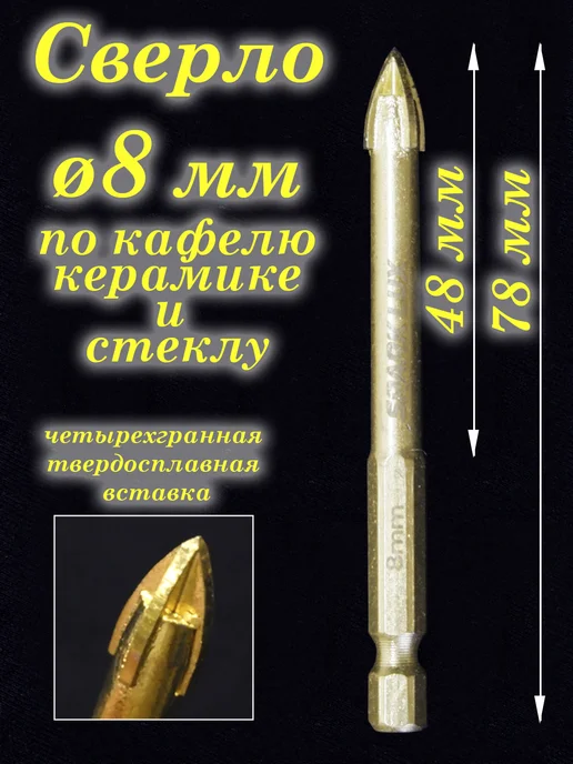 Гельвета Сверло 8 мм по кафелю, керамограниту и стеклу, 8