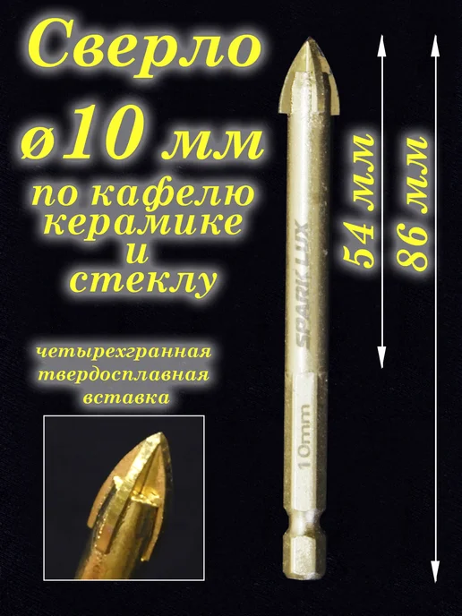 Гельвета Сверло 8 мм по кафелю, керамограниту и стеклу, 10
