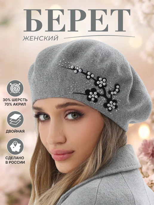 JOYCITY Берет женский демисезон вязаный, вариант