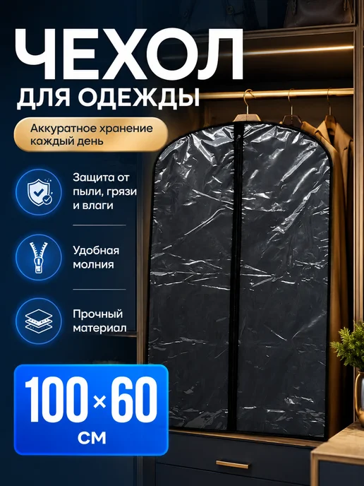 mofi comfort Чехол для одежды на молнии длинный, черный