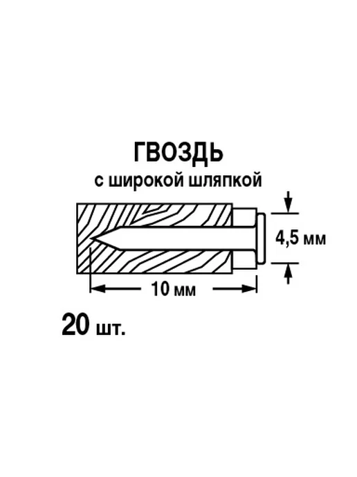 Гвозди строительные 1.8x32 мм 1 кг, 4.5x10 мм, 20 шт, фото 5