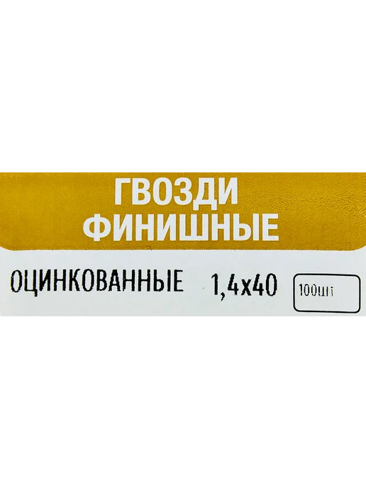 Гвозди финишные оцинкованные 1.4x40 мм 100 шт, 1.4x40 мм, 100 шт, фото 5