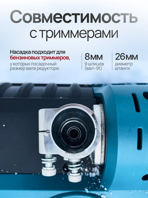 Насадка на триммер для уборки снега, вариант, фото 5