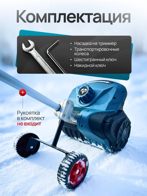 Насадка на триммер для уборки снега, вариант, фото 6