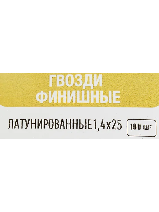 Гвозди финишные 1.6x30 мм 100 шт, 1.4x25 мм, 100 шт, финишный, фото 5