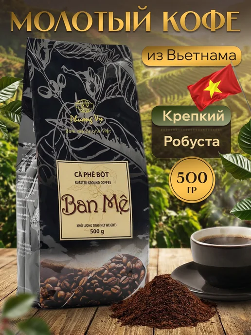 Phuong Vy Кофе молотый вьетнамский робуста Ban Me 500 гр, 500 г