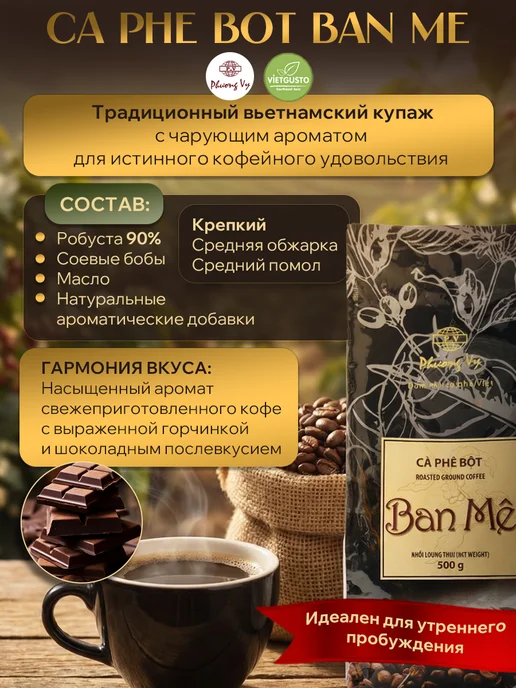 Phuong Vy Кофе молотый вьетнамский робуста Ban Me 500 гр, 500 г, фото 2