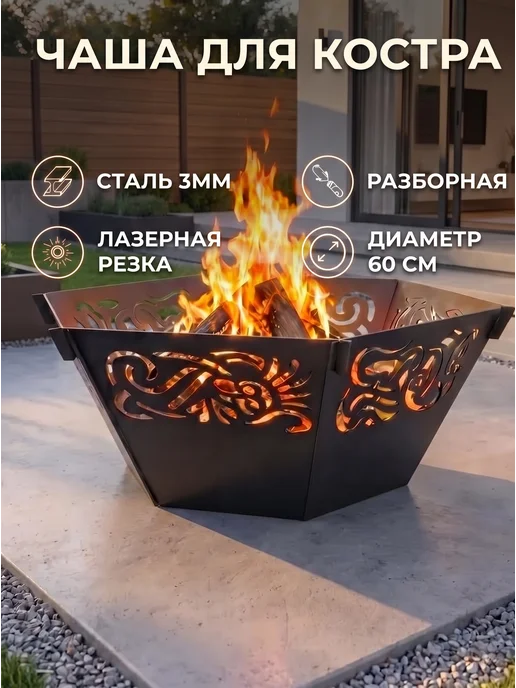Костровая чаша разборная диаметр 60 см, вариант