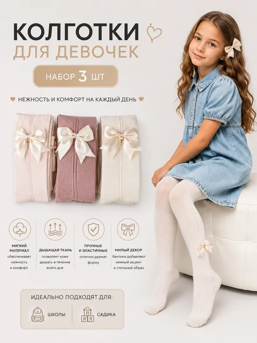 Колготки для девочки с бантиком набор 3шт