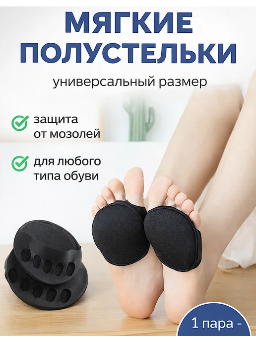 Невидимые последники, полустельки от мозолей, черный