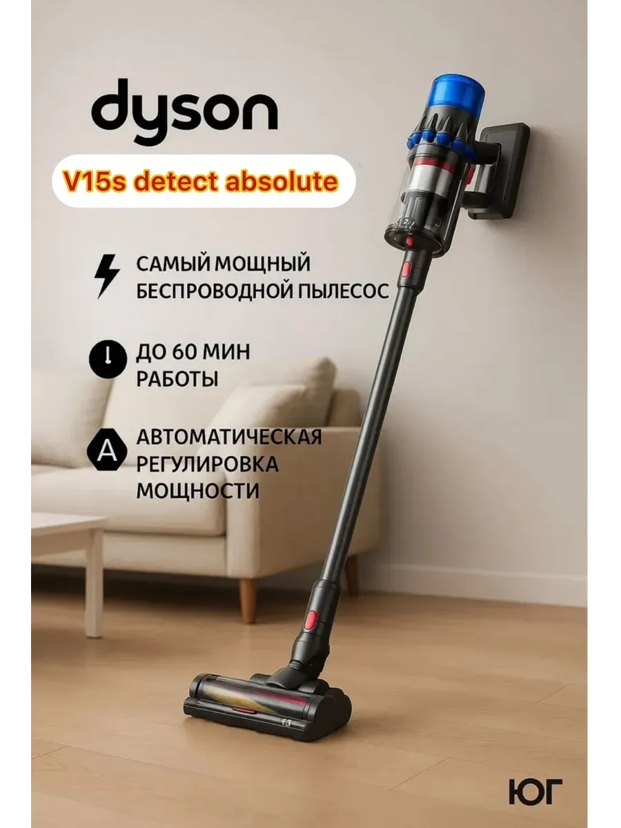 Dyson Беспроводной пылесос V15s
