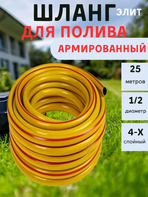 Шланг армированный 4-х слойный для полива 25 метров, 25 м