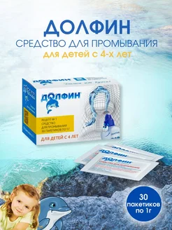 Долфин Устройство и средство для промывания носа для детей