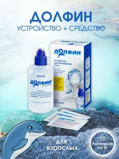 Долфин устройство для промывания носа+10 саше для взрослых по 2г