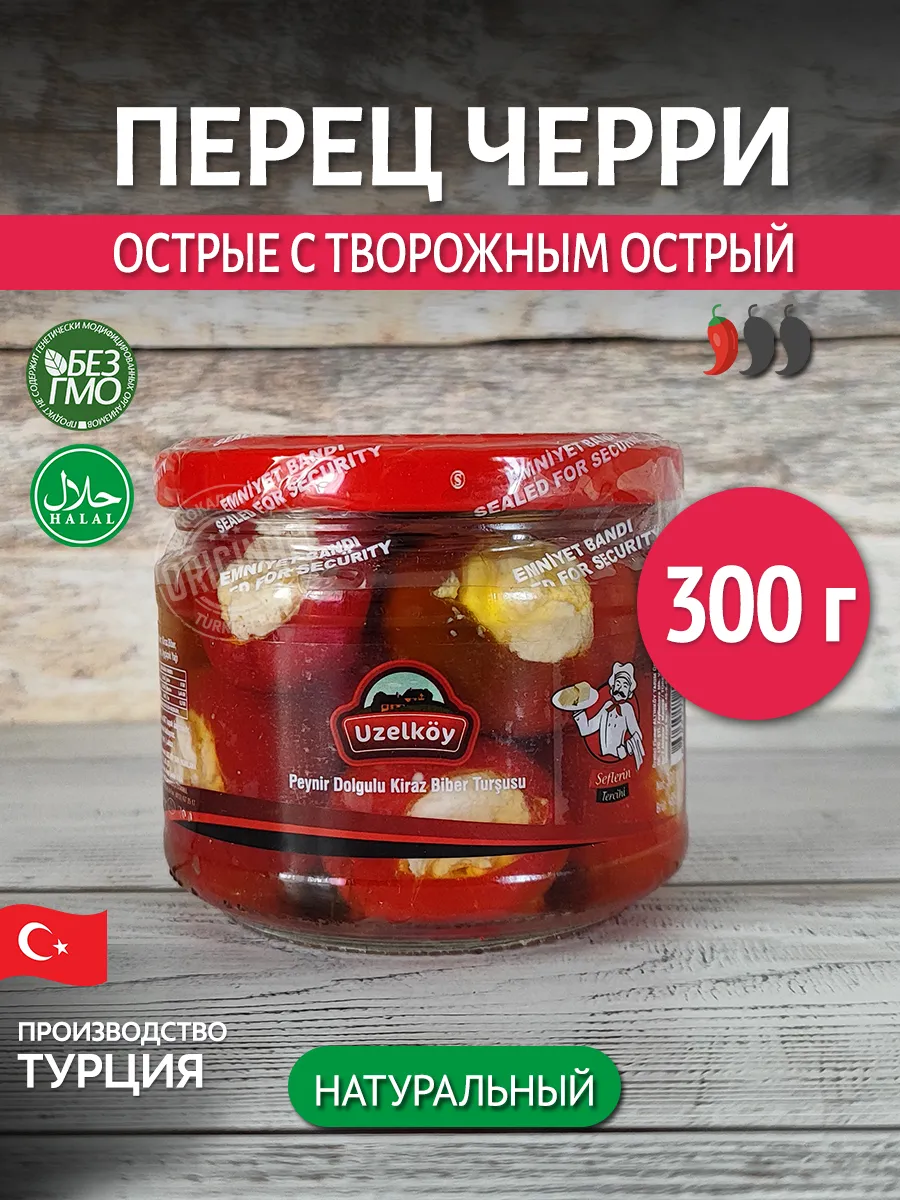 Peynir Dolgulu Kırmızı Kiraz Biber, 300 g, Türkiye