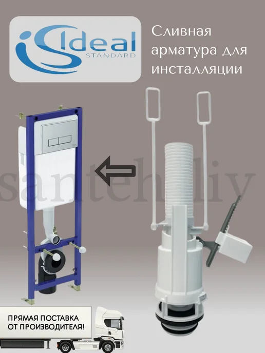 IDEAL STANDARD Сливная арматура для инсталляции, вариант