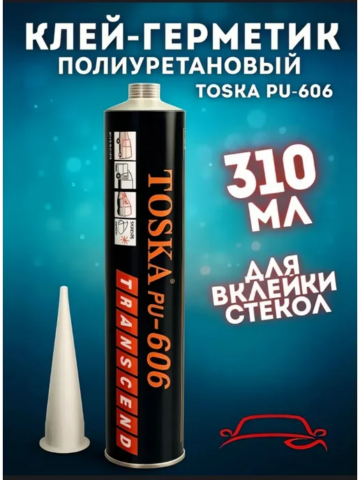 Герметик для лобового стекла, вариант