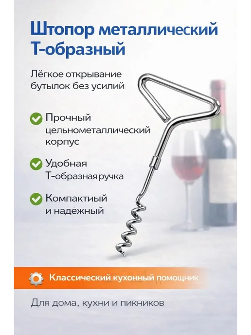 пимп Штопор металлический Т-образный для вина и бутылок, серый, фото 2
