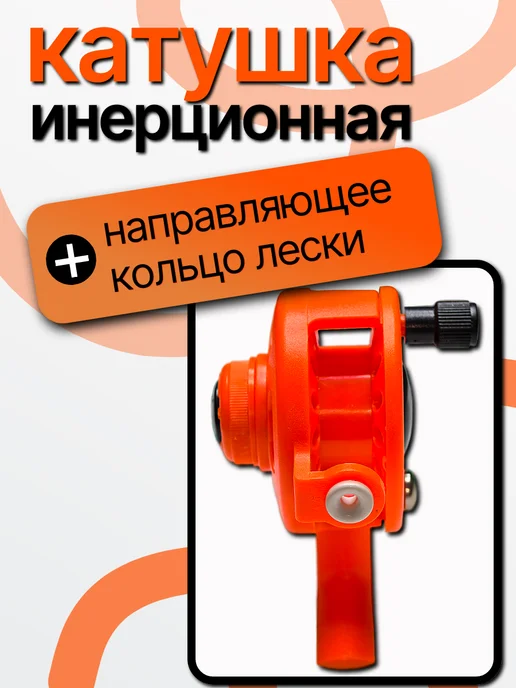 Катушка инерционная разнонаправляемая всесезонная, оранжевый, фото 4