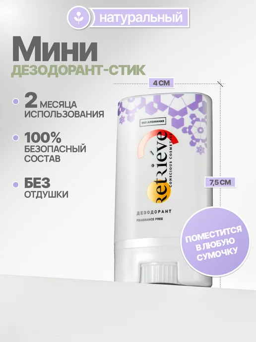 Retrieve Дезодорант стик твердый дорожный мини от пота и запаха, вариант