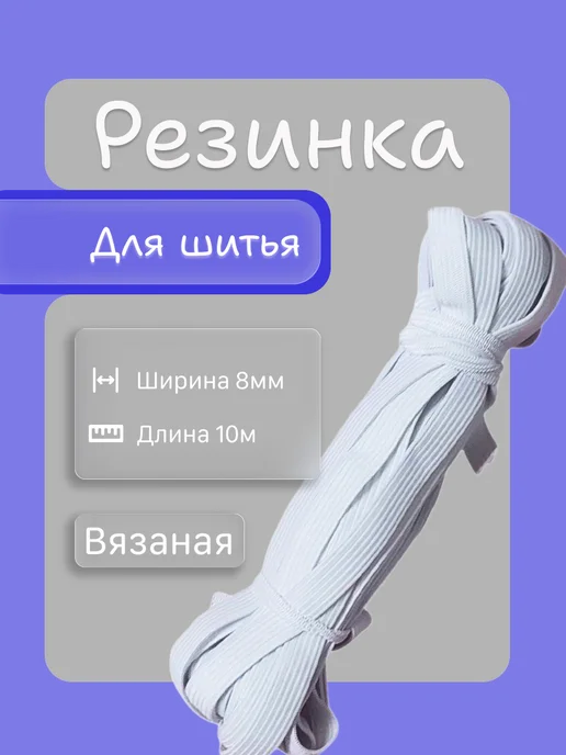 Резинка вязаная бельевая для шитья черная 10мм 10м, 10 м