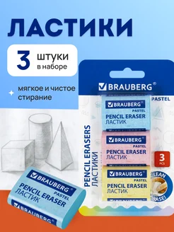 Brauberg Ластик школьный набор 3 штуки