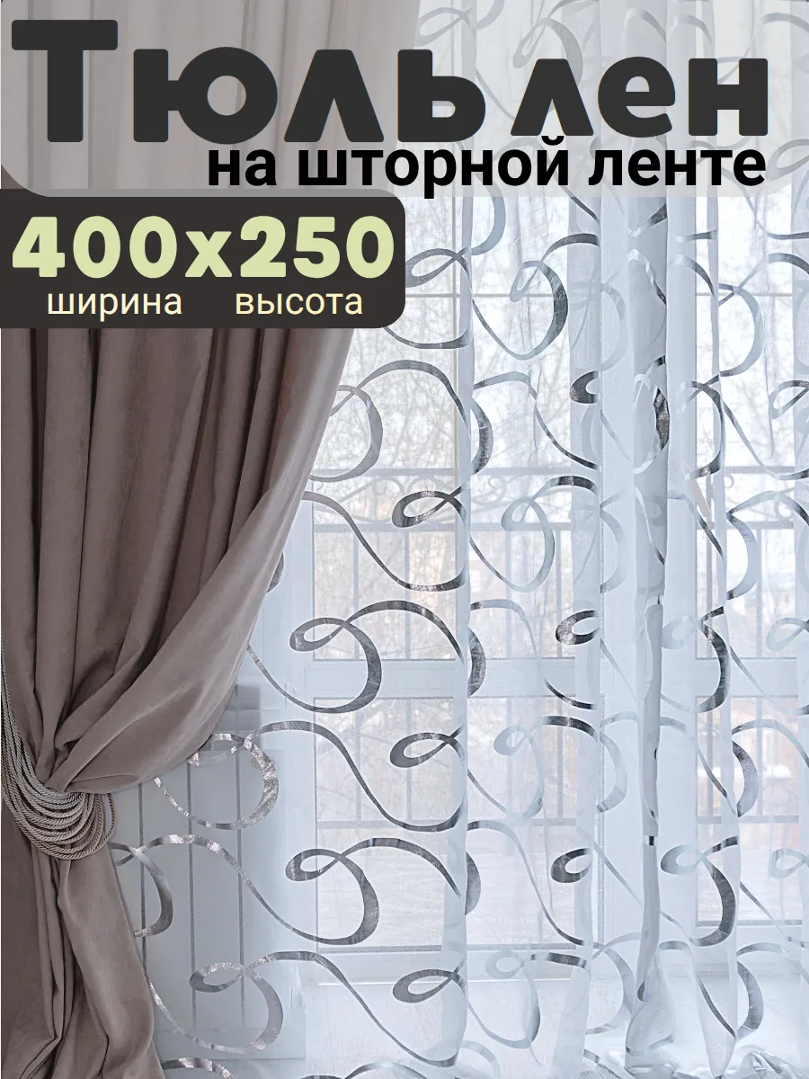 Тюль лен в гостиную и спальню 400х250