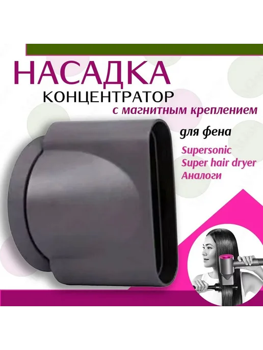 Магнитный концентратор для фена, вариант, фото 3