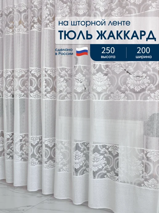 Тюль жаккард в гостиную и спальню 200х250, 200x250