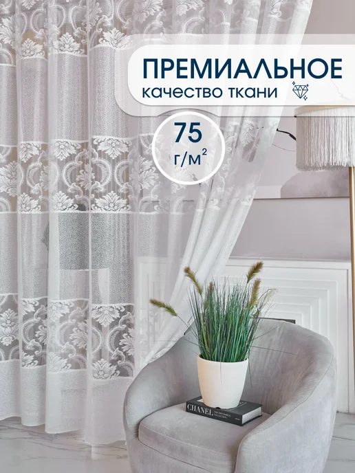 Тюль жаккард в гостиную и спальню 200х250, 200x250, фото 8