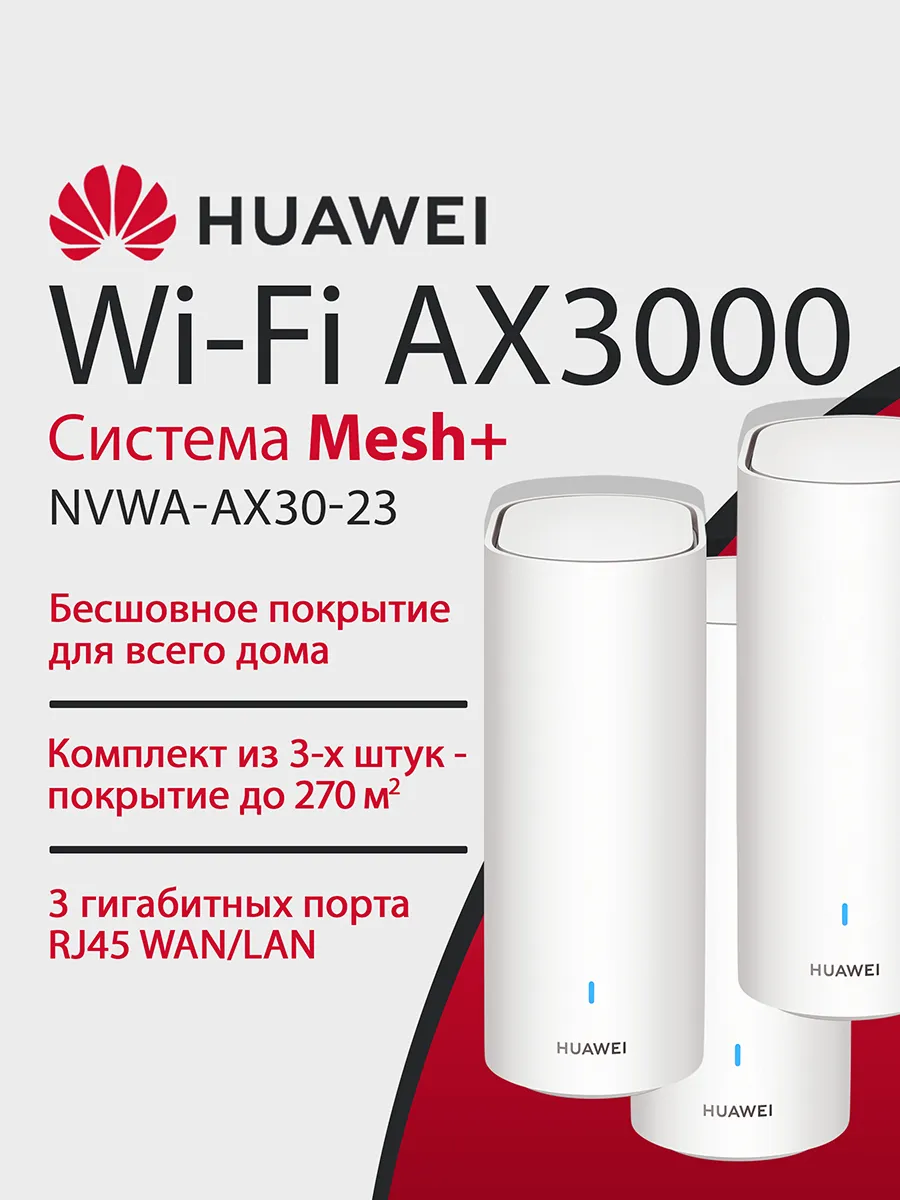 Huawei Mesh-Система WiFi6 Plus AX3000 Mesh 3+ NVWA-AX30-23 (3-pack)