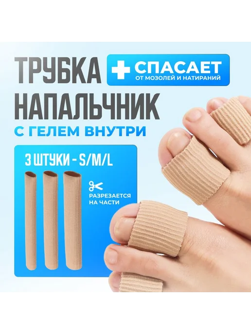 Тканевые напальчники для защиты пальцев 3 шт S, 3 шт
