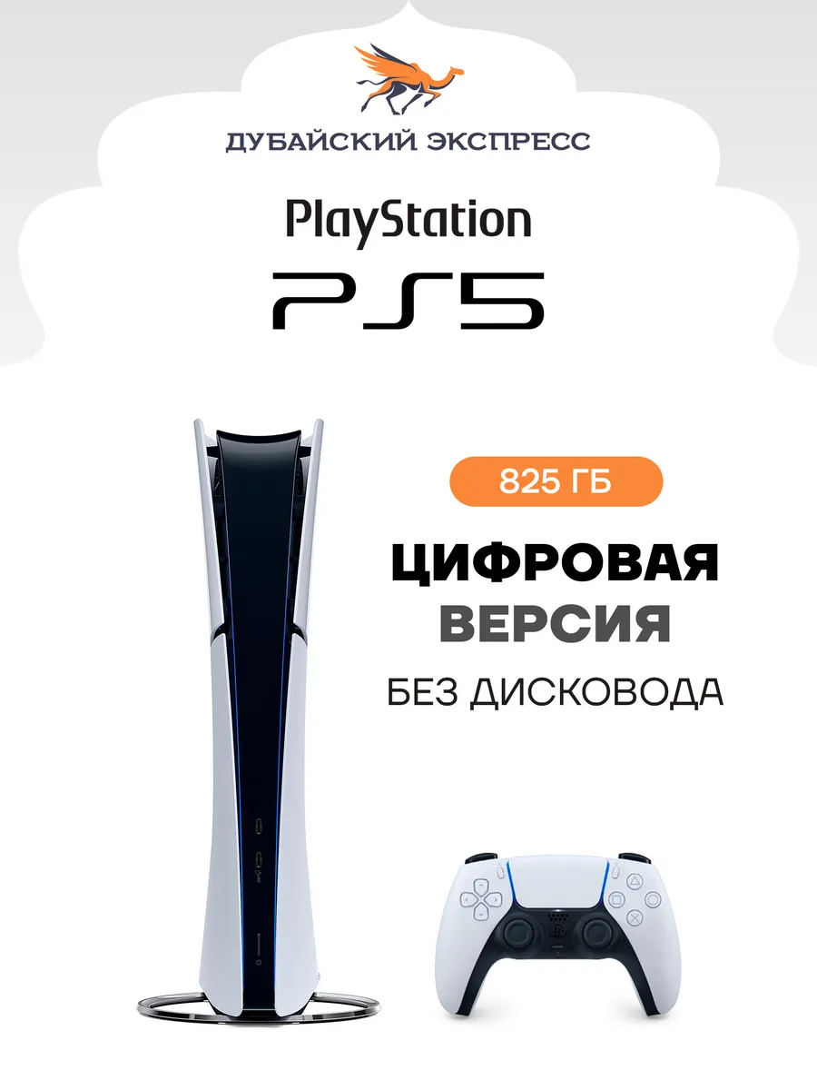 Playstation Игровая консоль PS5 Slim - Цифровая версия - 825GB